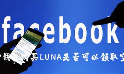 : 使用TP钱包购买LUNA是否可以领取空投奖励?