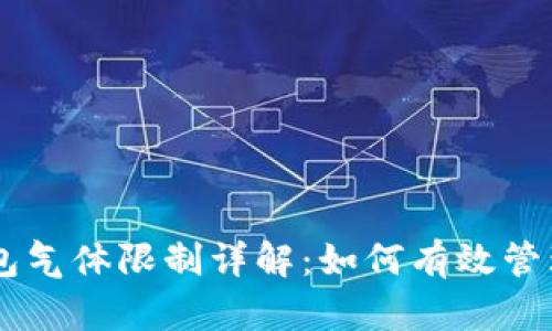 币圈TP钱包气体限制详解:如何有效管理交易成本