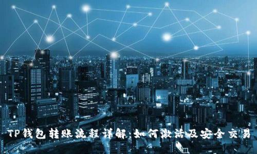 TP钱包转账流程详解：如何激活及安全交易