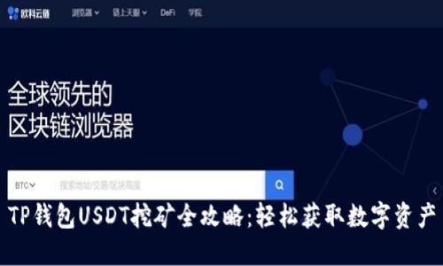 TP钱包USDT挖矿全攻略:轻松获取数字资产