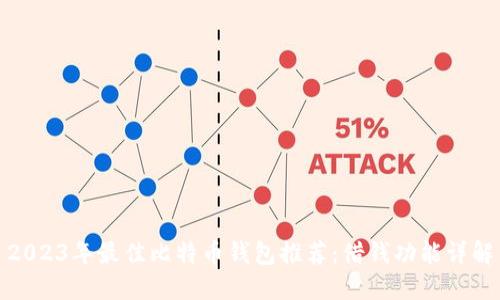 2023年最佳比特币钱包推荐：借钱功能详解