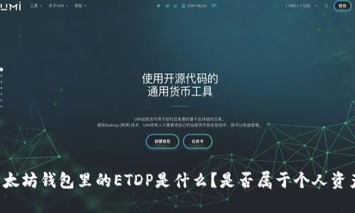 以太坊钱包里的ETDP是什么？是否属于个人资产？